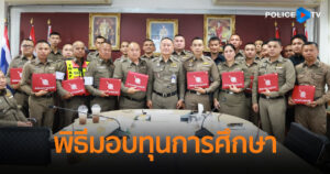 ผบก.น.2 จัดพิธีมอบทุนการศึกษา บุตร-ธิดา ข้าราชการตำรวจสังกัดนครบาล 2