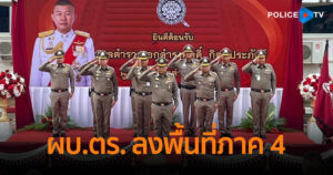 ผบ.ตร. ลงพื้นที่ตำรวจภูธรภาค 4 เปิดอาคาร สภ.หนองแสง ใหม่ พร้อมอำลาราชการ