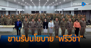 ผบช.ภ.5 ขานรับนโยบายรัฐบาล “ฟรีวีซ่า” กระตุ้นการท่องเที่ยว เดินหน้าประสานทุกหน่วย