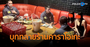 ดส. บุกทลายร้านคาราโอเกะย่านจรัญฯ จับมาม่าซังค้าเด็กอายุต่ำกว่า 18 ปี