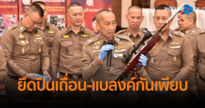 ตร.แถลงตรวจยึดปืนเถื่อน-แบลงค์กันเกือบ 2 พันกระบอก กระสุนกว่า 7.5 หมื่นนัด