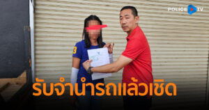 รวบสาวแสบรับจำนำรถแล้วเชิด ไถ่ถอนแล้วไม่ยอมคืนให้ รวม 5 คัน มูลค่าความเสียหายกว่า 3 ล้านบาท