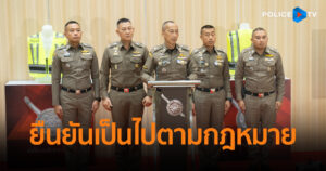 ผบ.ตร. ยันแต่งตั้งนายพลตำรวจเป็นไปตามกฎหมาย ไม่กังวลถูกฟ้อง