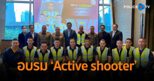 อบรมเตรียมความพร้อมเผชิญเหตุกราดยิง ‘Active shooter’ ณ โรงเเรมดิโอกุระ