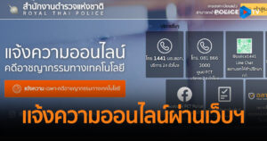 ตร.ไซเบอร์ ย้ำ! แจ้งความออนไลน์ผ่านเว็บไซต์ thaipoliceonline.com เท่านั้น