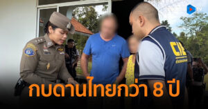 รวบผู้ร้ายข้ามชาติ หลังหลบหนีกบดานในไทยกว่า 8 ปี