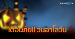 เตือนภัย!!! วันฮาโลวีน (Halloween Day) อ้างแจกของฟรี หลอกเอาข้อมูลส่วนตัวหลอกโอนเงินค่าประกัน