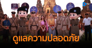 ตร.ท่องเที่ยวอยุธยา แต่งย้อนยุคร่วมงาน “ราตรีนี้…ที่วัดไชยฯ” ดูแลความปลอดภัยนักท่องเที่ยว