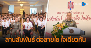 ผบ.ตร. เป็นประธานพิธีเปิดการประชุมใหญ่สามัญ สมาคมแม่บ้านตำรวจ