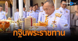 ตร. จัดพิธีถวายผ้าพระกฐินพระราชทาน ประจำปี 2566