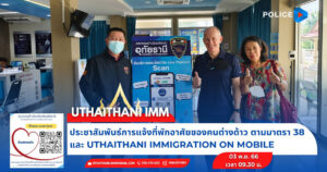 “Uthaithani on Mobile” แจ้งที่พัก-ติดต่อราชการในระบบออนไลน์