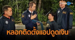 ตร.ไซเบอร์ จับขบวนการอ้าง จนท.สรรพากร หลอกติดตั้งแอปดูดเงิน