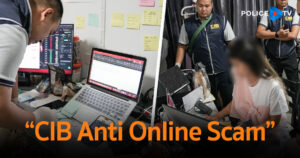 เปิดปฏิบัติการ “CIB Anti Online Scam” ปราบเครือข่ายหลอกกู้เงินออนไลน์