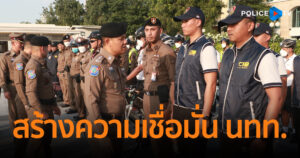 ตร.ท่องเที่ยว ปล่อยแถวสร้างความเชื่อมั่น นทท. ช่วงเทศกาลวันลอยกระทงปี 66