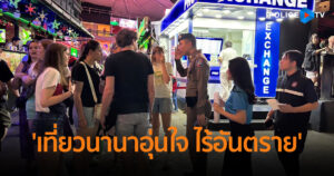 ต้อนรับช่วงเทศกาล!! ตำรวจท่องเที่ยวลงพื้นที่ ‘เที่ยวนานาอุ่นใจ ไร้อันตราย’