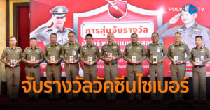 ตร. จับรางวัลผู้โชคดีทำแบบทดสอบวัคซีนไซเบอร์ รับรางวัล iPhone 14 จำนวน 20 เครื่อง