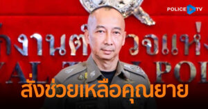 ผบ.ตร. ส่งตำรวจ ร่วมฝ่ายปกครอง ลงพื้นที่ช่วยเหลือคุณยายชาวอุตรดิตถ์ สามีปลิดชีพตัวเองใช้หนี้นอกระบบ