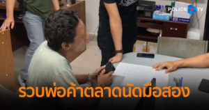 ตร.ไหวพริบดี รวบพ่อค้าตลาดนัดมือสองรับซื้อของโจร ขณะซื้อขายยาเสพติด