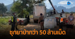 รวบสองผัวเมียตีเนียน ซุกยาบ้าในรถขนกว่า 50 ล้านเม็ด