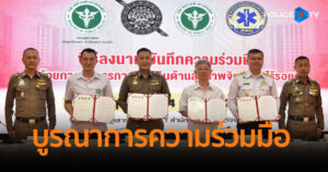 ตร. จัดพิธีลงนามบูรณาการความร่วมมือ “ระงับเหตุจากบุคคลคลุ้มคลั่ง”