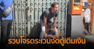 รวบโจรตระเวนงัดตู้เติมเงินย่านฝั่งธน สารภาพหาเงินเสพยา