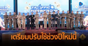 ขับเคลื่อนจราจรไทยไปข้างหน้าอย่างยั่งยืน Traffic Forward รวดเร็ว ปลอดภัย เข้าใจ ไปด้วยกัน