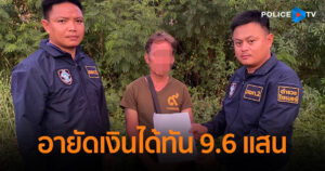 ตร.ไซเบอร์ จับแก๊งหลอกโหลดแอปดูดเงิน อายัดเงินได้ทัน 9.6 แสน คืนผู้เสียหาย