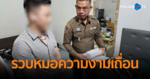 รวบหมอความงามเถื่อน อ้างเป็นแพทย์เฉพาะทางรักษาทั้งในเวียดนาม-ไทย