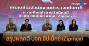 สำนักงานตำรวจแห่งชาติ สรุปผลคดี บจก.ซิปเม็กซ์ (Zipmex)