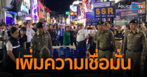 ผบช.ทท. ติดตามขับเคลื่อนโครงการชุมชนท่องเที่ยวเข้มแข็ง Strong Tourism Community (S.T.C.) Walking Street พร้อมปล่อยแถวเพิ่มความเชื่อมั่น