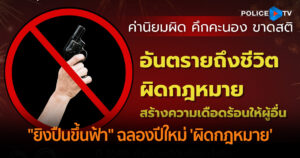 ตร.เตือน “ยิงปืนขึ้นฟ้า” ฉลองปีใหม่ ‘ผิดกฎหมาย’