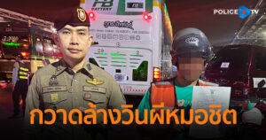 สน.บางซื่อ กวาดล้างวินผีหมอชิต รวบ 11 ราย ปรับอ่วม