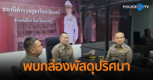 ผกก.สภ.รัตนาธิเบศร์ ร่วมประชุมคืบหน้า ปม “เจ้าของบ้านพบกล่องพัสดุปริศนาจ่าหน้าซองถึงลูกสาวที่อยู่ต่างประเทศ”