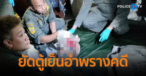 ตำรวจเร่งสอบปากคำ หาตัวคนจับเด็กชาย 2 ขวบมัดยัดตู้เย็น