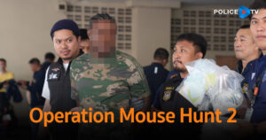 บช.ปส. เปิดปฏิบัติการปิดล้อมตรวจค้น “Operation Mouse Hunt 2” (ปฏิบัติการล่าหนู 2)