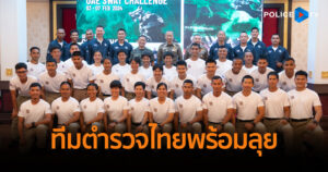 สุดยอดทีมปฎิบัติการพิเศษหญิงทีมแรกของไทย! พร้อมเฉิดฉาย “UAE SWAT Challenge 2024” ณ เมืองดูไบ สหรัฐอาหรับเอมิเรตส์