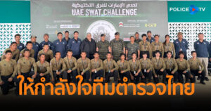 ผบ.ตร. ร่วมงาน UAE SWAT Challenge 2024 เกาะขอบสนามให้กำลังใจ 3 ทีมตำรวจไทย