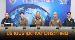 ตำรวจตรวจคนเข้าเมือง เดินหน้าปราบปรามจับกุมต่างด้าวที่กระทำผิดในไทย ล่าสุดจับกุม 4 คดี