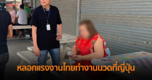 ตำรวจสอบสวนกลาง (CIB) รวบสาวใหญ่หลอกแรงงานไทยไปทำงานนวดที่ญี่ปุ่น