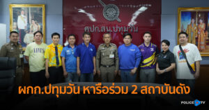 ผกก.ปทุมวัน ประชุมร่วม 2 สถาบันดัง เข้มมาตรการป้องกันดูแลความปลอดภัยในงาน MOL Supermark Football Festival U-15 รอบชิงแชมป์ประเทศไทย
