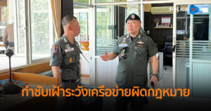 “ผบช.ตชด.” บินตรวจชายแดนเมืองกาญฯ กำชับเฝ้าระวังสถานการณ์กลุ่มเครือข่ายนำสิ่งผิดกฏหมายเข้าไทย