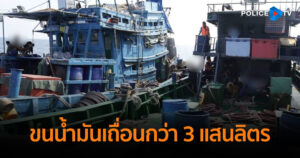 จับกุม 5 เรือไทย ขนน้ำมันเถื่อน กว่า 300,000 ลิตร ความเสียหายกว่า 10 ล้านบาท