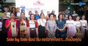 เริ่มแล้ว! งาน “Side by Side ช้อป ชิม แชร์จากใจเรา…ถึงมือคุณ” จัดโดยสมาคมแม่บ้านตำรวจ