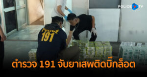 ตำรวจ 191 จับยาเสพติดล็อตใหญ่ เตรียมกระจายในกรุงเทพฯช่วงสงกรานต์