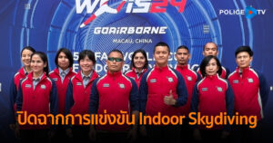 ปิดฉากการแข่งขัน Indoor Skydiving ครั้งแรกในเอเชีย และครั้งที่ 5 ของโลก ตร.ส่งตัวแทนทีมไทยเข้าร่วมหวังนำประสบการณ์มาต่อยอด!