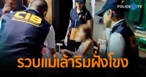 ตำรวจสอบสวนกลาง (CIB) รวบแม่เล้าริมฝั่งโขง ค้ากามเด็กสาวไทยลาวอายุต่ำกว่า 15 ปี