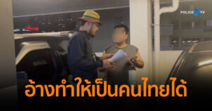 สืบนครบาล รวบหนุ่มหลอกรับทำหนังสือเดินทาง อ้างทำให้เป็นคนไทยได้