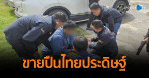 รวบ “เจมส์ตลิ่งชัน” โพสต์ขายปืนไทยประดิษฐ์ผ่านทางโซเชียล ตัดต้นเหตุอาชญากรรม
