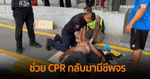 ชื่นชมตำรวจ 191 ช่วย CPR ชายหมดสติกลับมามีชีพจร นำส่ง รพ.ทัน รอดหวุดหวิด