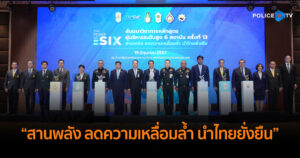 สัมมนาวิชาการหลักสูตรผู้บริหารระดับสูง 6 สถาบัน ครั้งที่ 13 “สานพลัง ลดความเหลื่อมลํ้า นำไทยยั่งยืน”